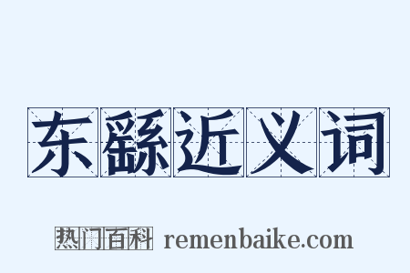 东繇近义词是什么意思的图片